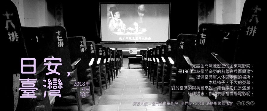 365 日安，臺灣之2018年4月28日